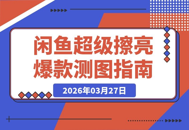 闲鱼爆款速成秘籍：揭秘底层逻辑定价与转化，测图引爆自然流量-梧桐有术