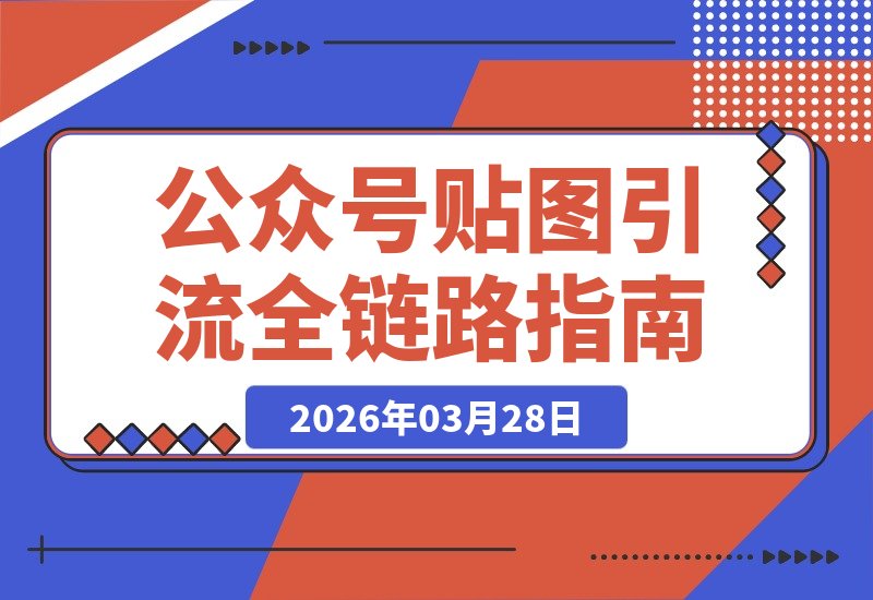 公众号贴图引流新玩法：联动垂直小号，实现涨粉、曝光、私域变现-梧桐有术