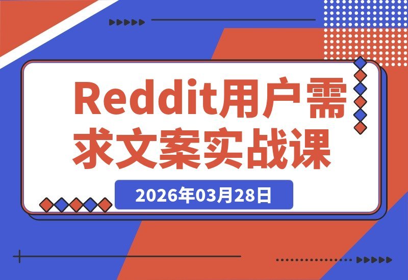 Reddit实战课：挖掘用户真实需求，打造Google青睐的爆款内容-梧桐有术
