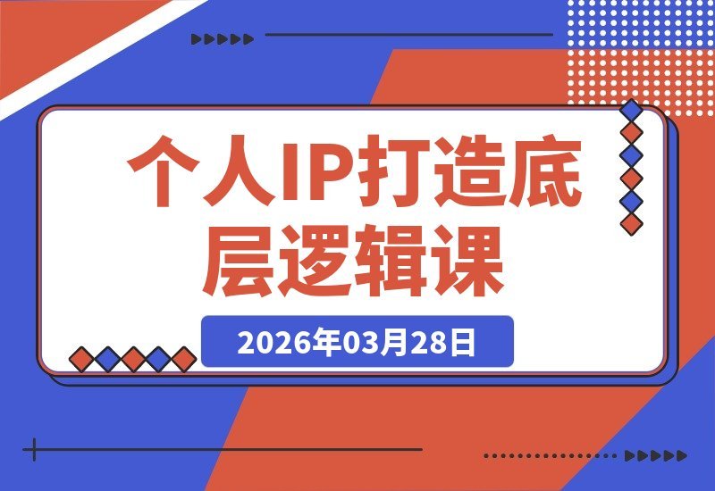 解锁个人IP构建密码:8大核心法则,告别认知陷阱,打造持久影响力-梧桐有术
