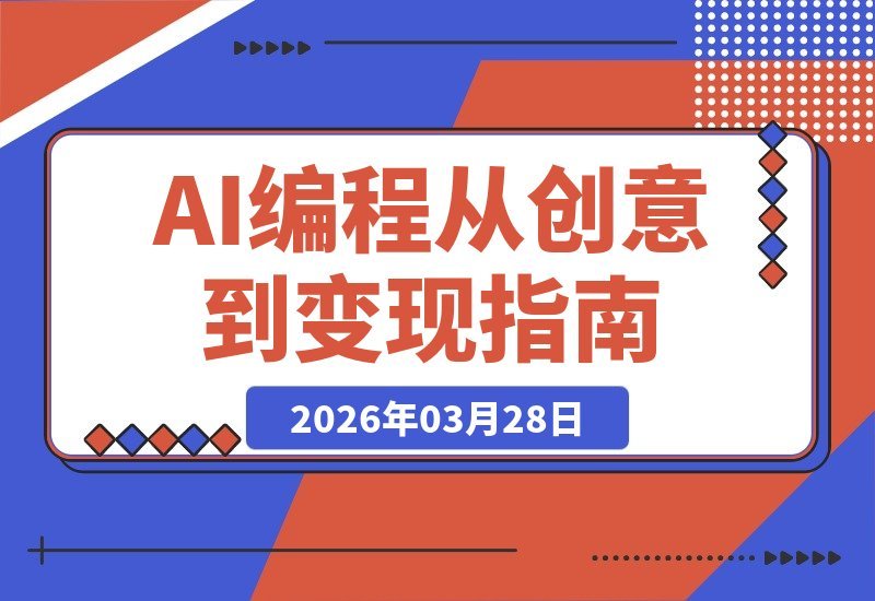 AI编程实战:零基础创意变现,全品类开发指南-梧桐有术