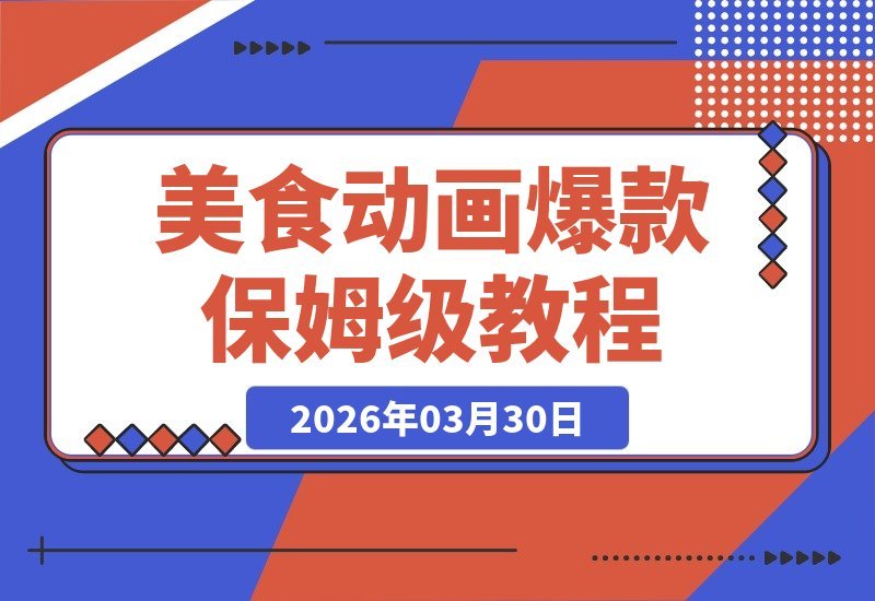 治愈系美食动画爆款秘籍：3分钟复刻热门作品，日收益轻松破6张-梧桐有术
