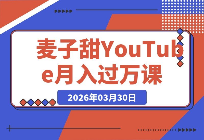 麦子甜亲授YouTube赚钱秘籍：轻松月入过万的实战攻略-梧桐有术