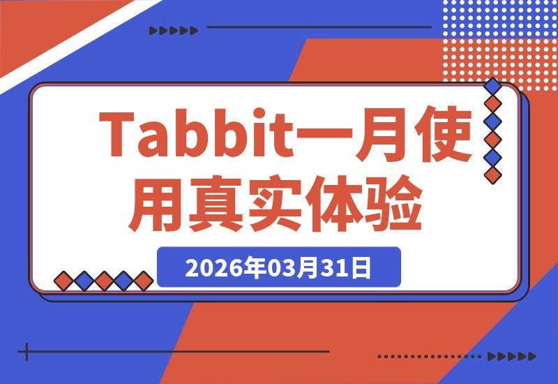 Tabbit使用一月记：我的真实体验分享-梧桐有术