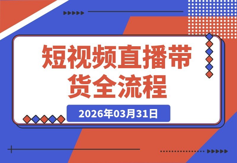 短视频直播带货全攻略：从开通橱窗到爆款文案，一站式掌握全流程-梧桐有术