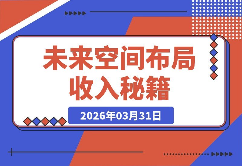 解锁持续收益秘诀：深耕冷门赛道，抢占未来先机-梧桐有术
