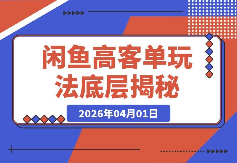 揭秘闲鱼高客单玩法：掌握底层逻辑，日入上千不是梦-梧桐有术