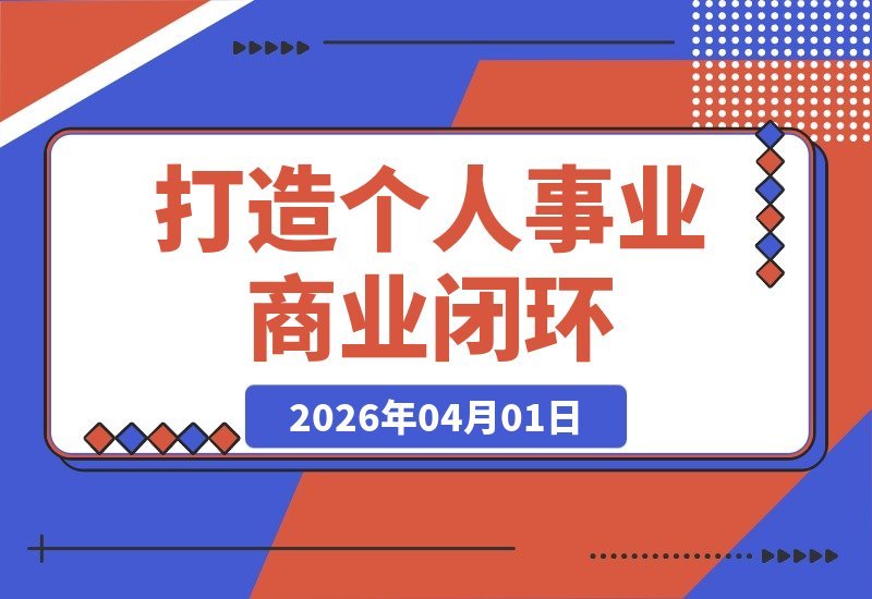 打造个人事业闭环：一份不受年龄限制的财富自由方案-梧桐有术
