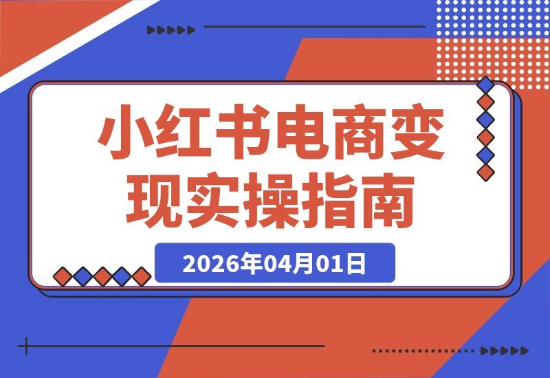 3个月从零到37万：小红书电商变现全攻略，新手也能打造爆款笔记-梧桐有术