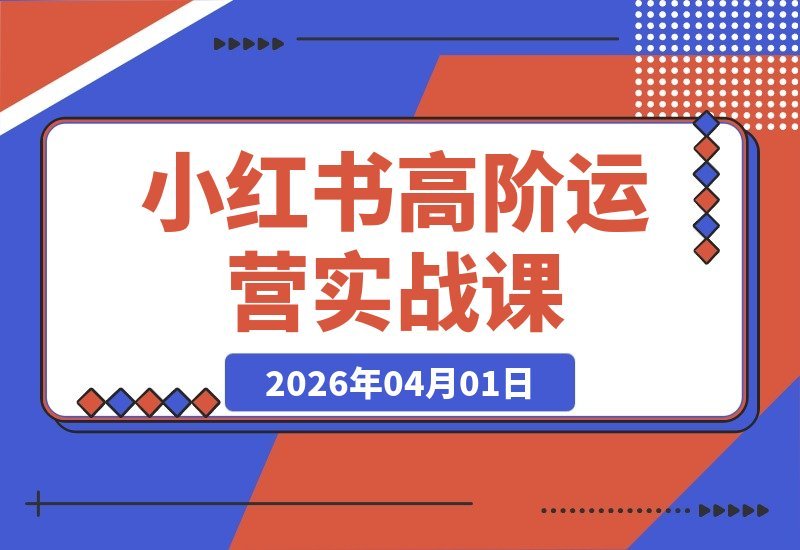 小红书爆款笔记15维攻略：从养号到直播的全链路运营实战课-梧桐有术