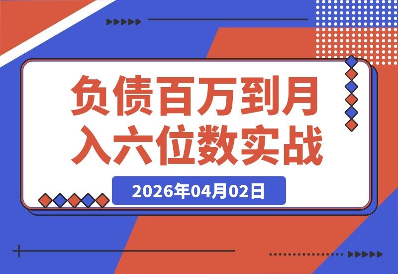 认知破局实战营：从负债百万到月入六位数的行动变现之路-梧桐有术