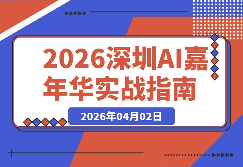 16位AI实战专家亲授：深圳AI嘉年华揭秘可复制的赚钱玩法-梧桐有术