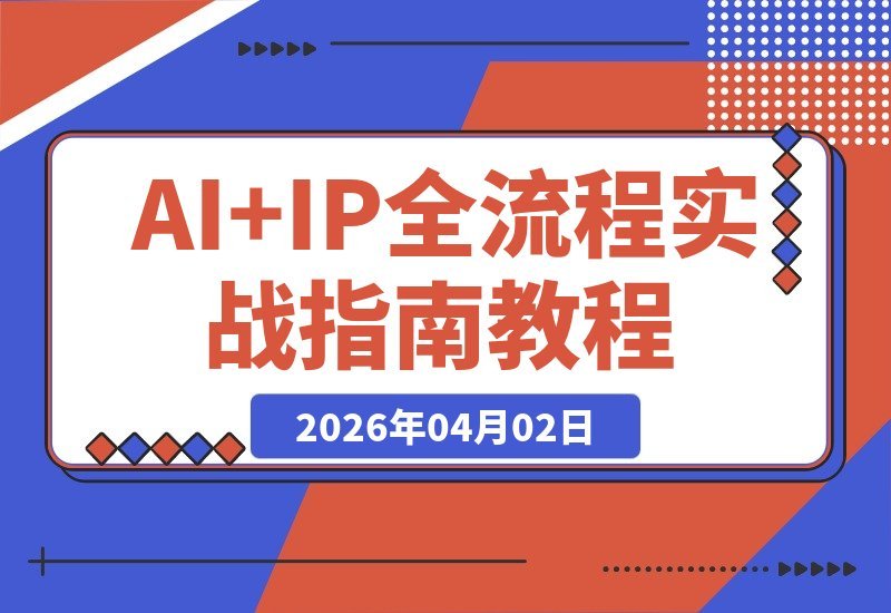 AI+IP变现全攻略：大模型实战到虚拟产品，打造一人公司商业闭环-梧桐有术