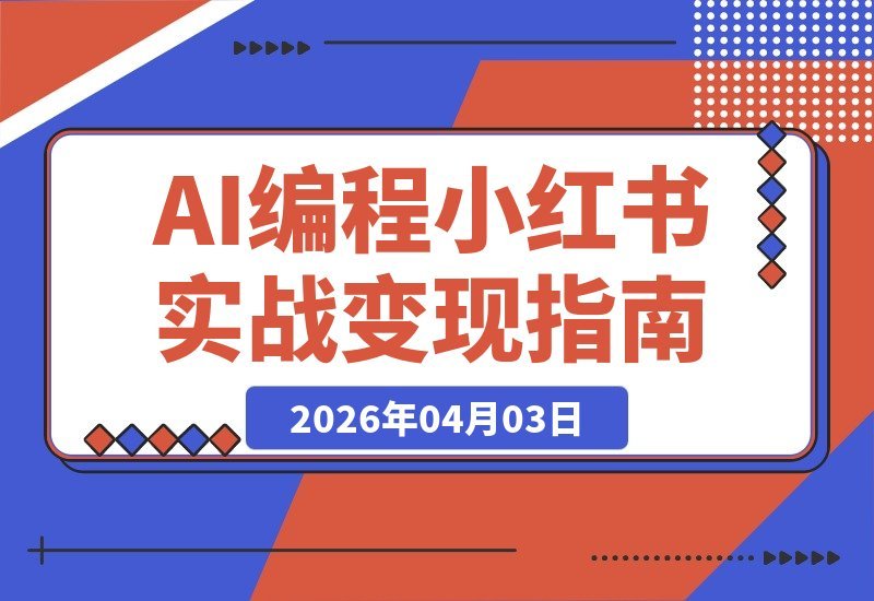 普通人也能玩转AI编程+小红书：从零到一打造产品并实现变现-梧桐有术