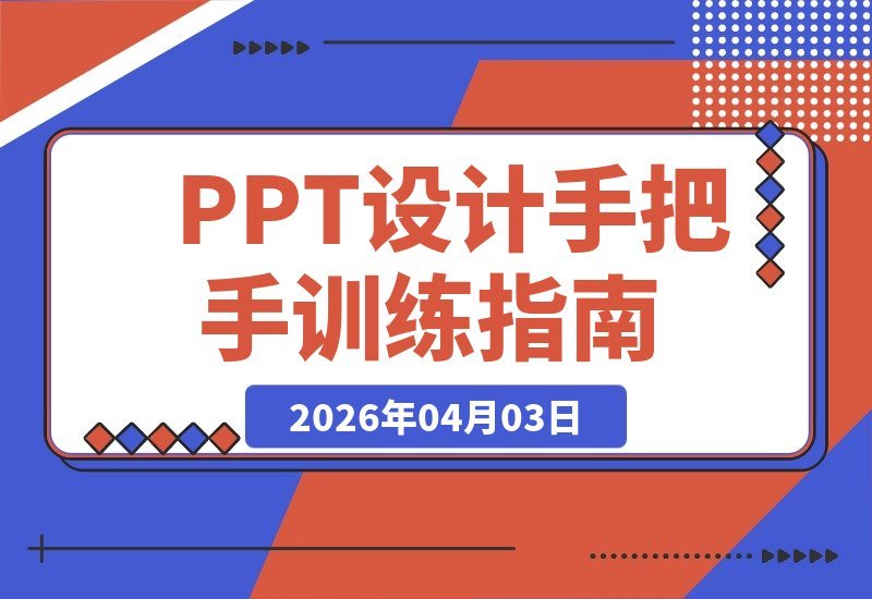 PPT蜕变之旅:零基础速成,打造惊艳又条理清晰的演示文稿-梧桐有术