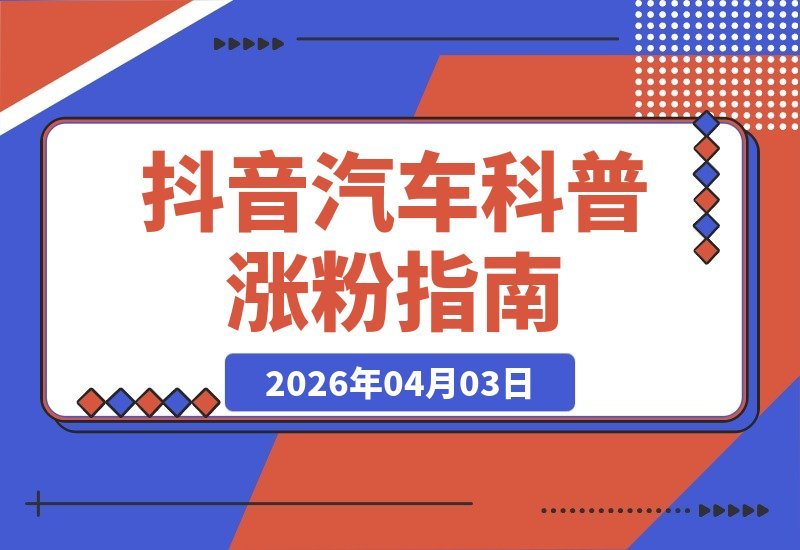 抖音大V带你玩转汽车科普：从零涨粉到稳定收益，附赠海量素材-梧桐有术