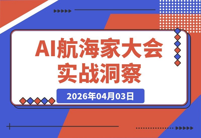 AI航海家大会实战精华：两天深度洞察，AI时代实战派不再孤军奋战-梧桐有术
