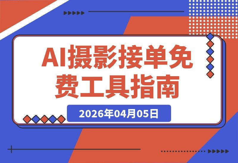 AI摄影接单？免费工具轻松搞定，一套赚50-100元！-梧桐有术