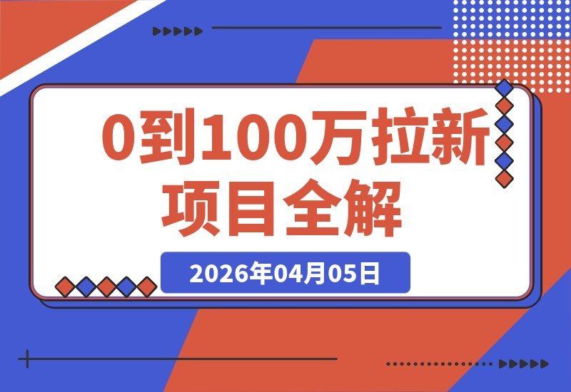 从零到百万用户增长全攻略：深度解析项目原理、收益模式-梧桐有术