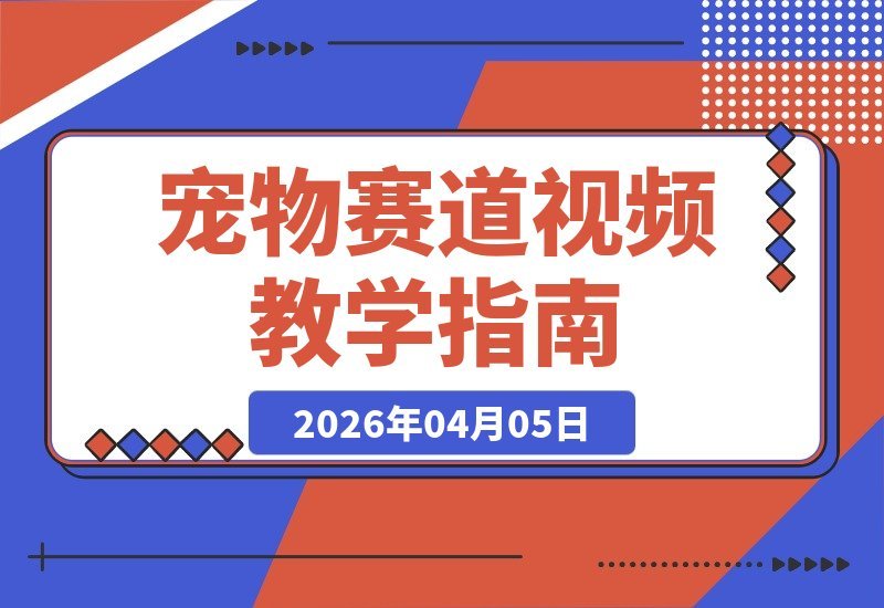 抖音大佬亲授：宠物赛道爆款视频制作秘籍，解锁伙伴计划独家收益-多金部落-社群网课资源站