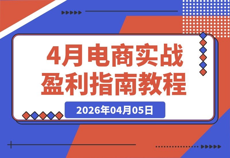 电商老手实战秘籍：师兄亲授全域平台盈利攻略，中小卖家必学-多金部落-社群网课资源站