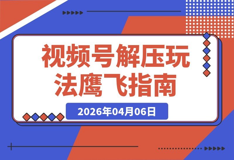 鹰眼视角玩转视频号，日入500+轻松变现，一键复制多平台赚钱攻略-梧桐有术