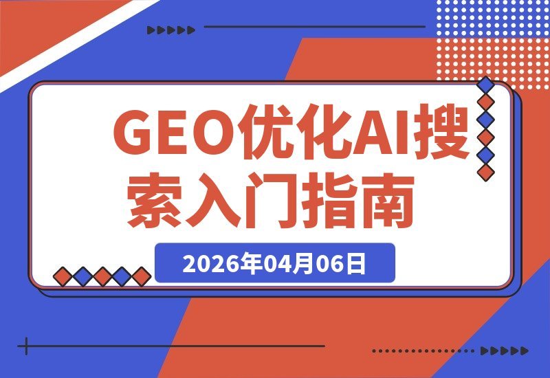 AI搜索流量新蓝海：GEO优化从零到一实战攻略-梧桐有术