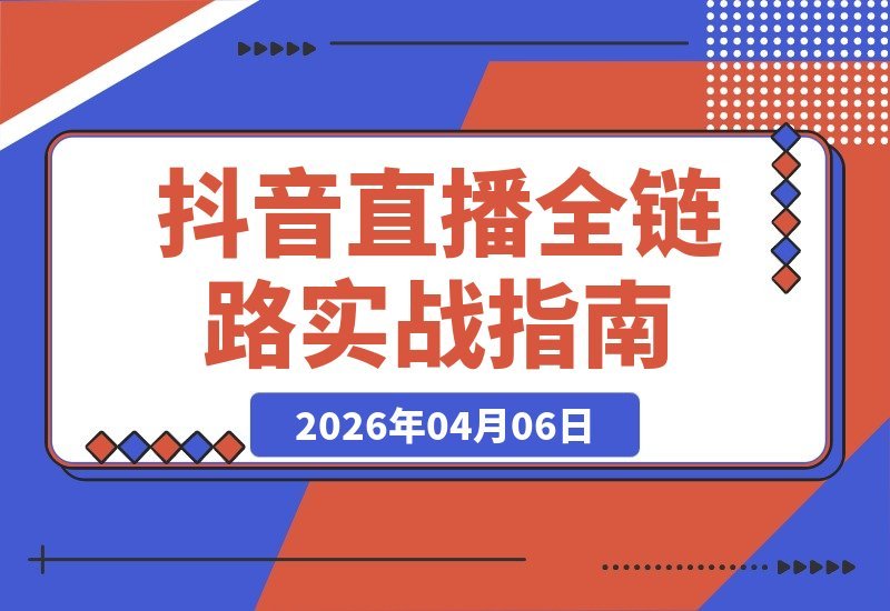 抖音直播速成课：零基础玩转流量、转化与团队协作全攻略-梧桐有术