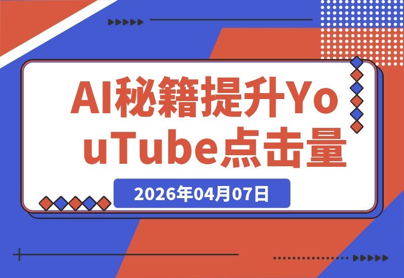 AI制图秘籍：告别零点击，轻松打造吸睛爆款！-梧桐有术