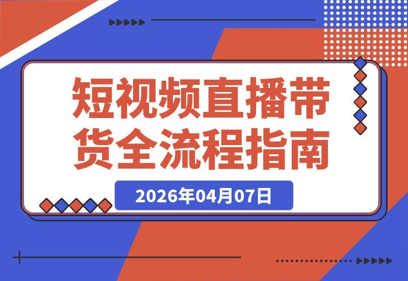 短视频直播带货全攻略：从开通橱窗到爆款文案，教你玩转全流程-梧桐有术