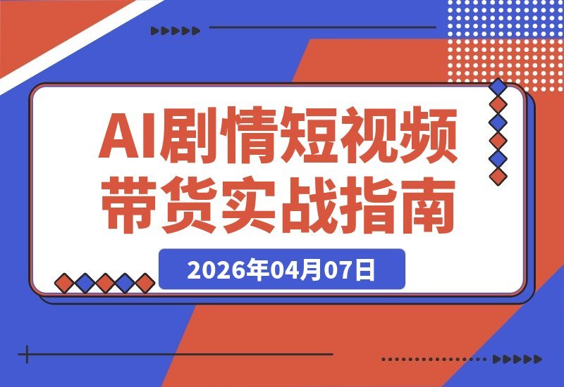 AI剧情短视频带货实战：从文案生图到剪辑全流程，打造AI+家庭剧情-梧桐有术