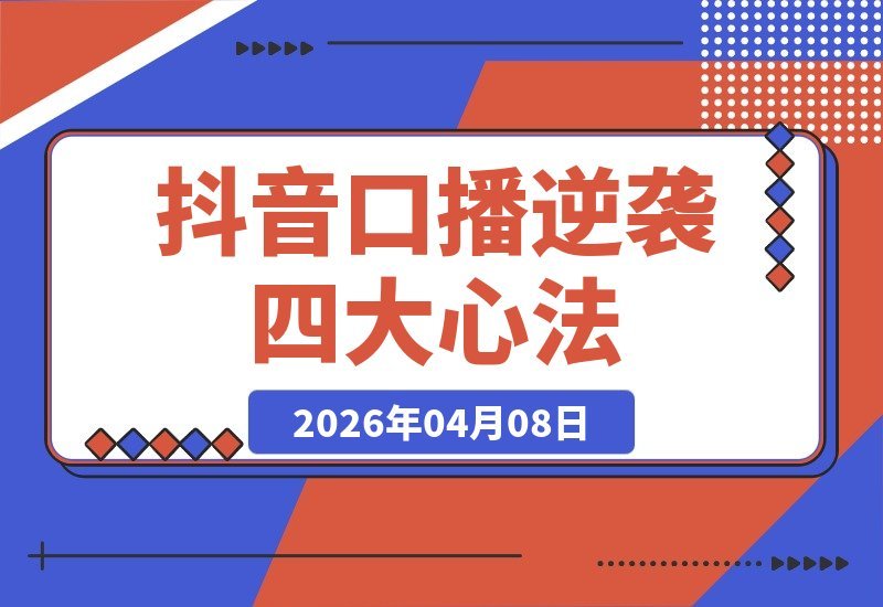 素人抖音口播逆袭：一年三个月吸粉38万，业绩倍增的四大核心心法-梧桐有术