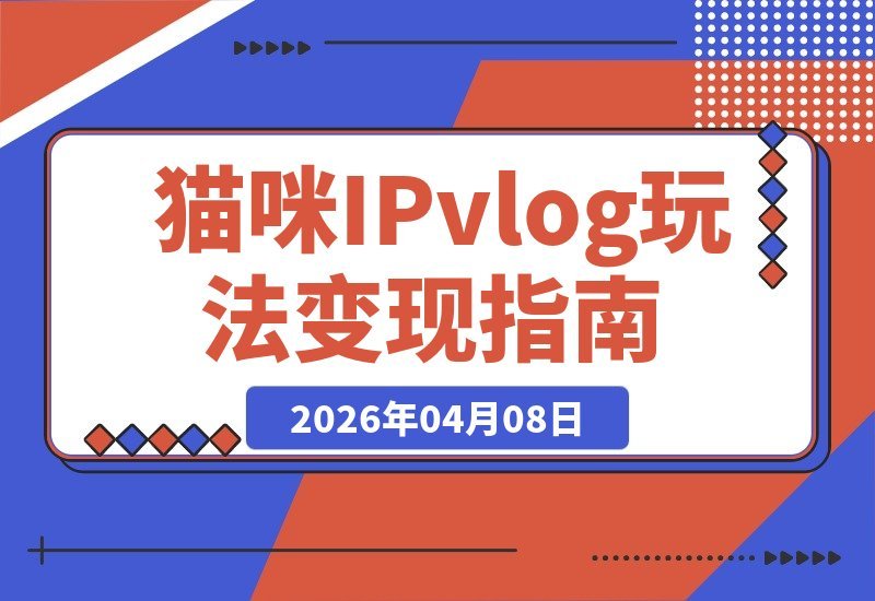 揭秘猫咪IP-vlog吸金术:26条视频狂揽29万粉,三天佣金破8500+-梧桐有术
