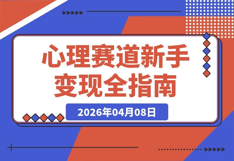 心理赛道掘金指南：新手零基础入门，全流程拆解日入过千项目-梧桐有术