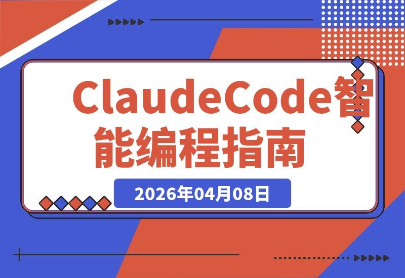 智能编程新纪元：ClaudeCode带你从零基础到大师级飞跃-梧桐有术