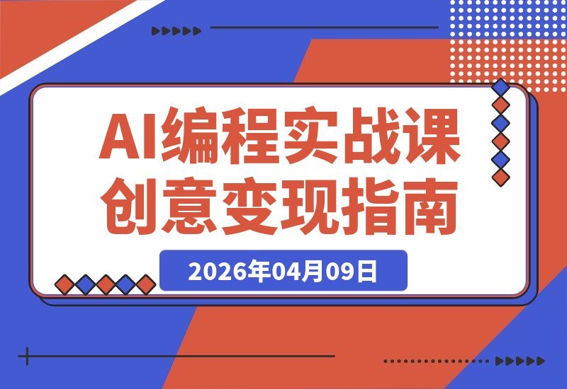 AI编程实战：零基础打造爆款产品，创意变现全攻略-梧桐有术