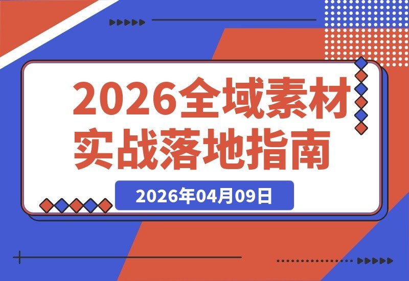 AI素材+全域内容+八大方案+三大SOP，实战落地稳投产-梧桐有术