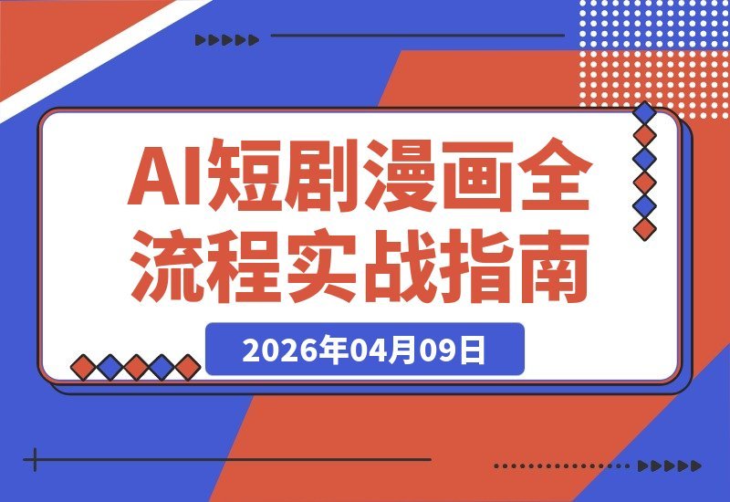 AI短剧漫画实战指南：零基础玩转海螺即梦MJ，小说到成片一步到位-梧桐有术