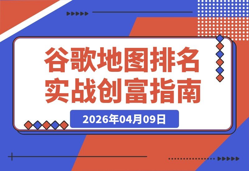 谷歌地图霸屏+冷邮件秘籍：90天速成首单，本地SEO掘金术-梧桐有术