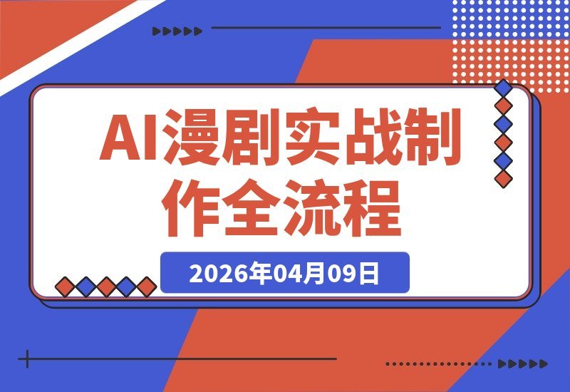 AI漫剧实战课:揭秘《斩仙台》制作,从工具到仿真人版一步到位-梧桐有术
