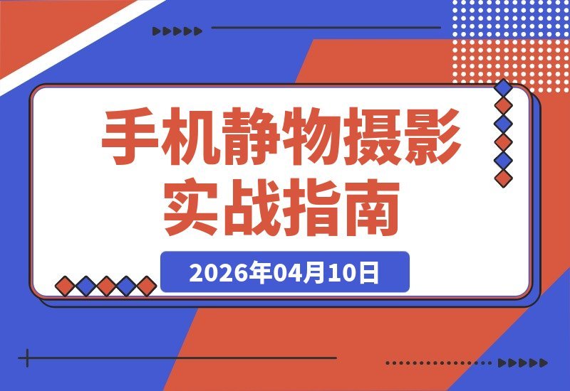 拍出商拍大片：静物摄影实战课，解锁高质感美食商品拍摄秘籍-梧桐有术