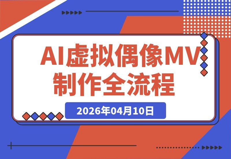导演亲授：从零打造AI虚拟偶像MV全流程实战指南-梧桐有术