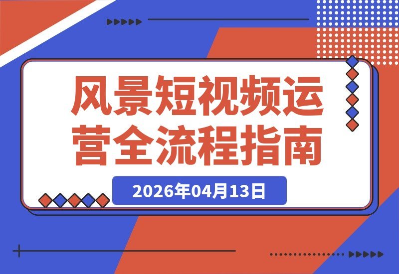 诗词美学赋能风景短视频：新号定位、对标养号与DOU+高效投放-梧桐有术