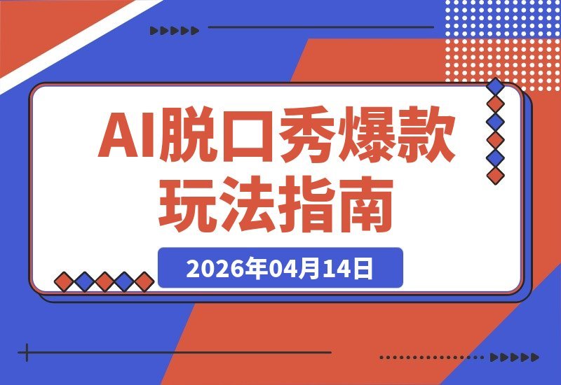 AI脱口秀爆款速成课：从零打造抖音账号，AI人设生成+爆款视频制作-梧桐有术