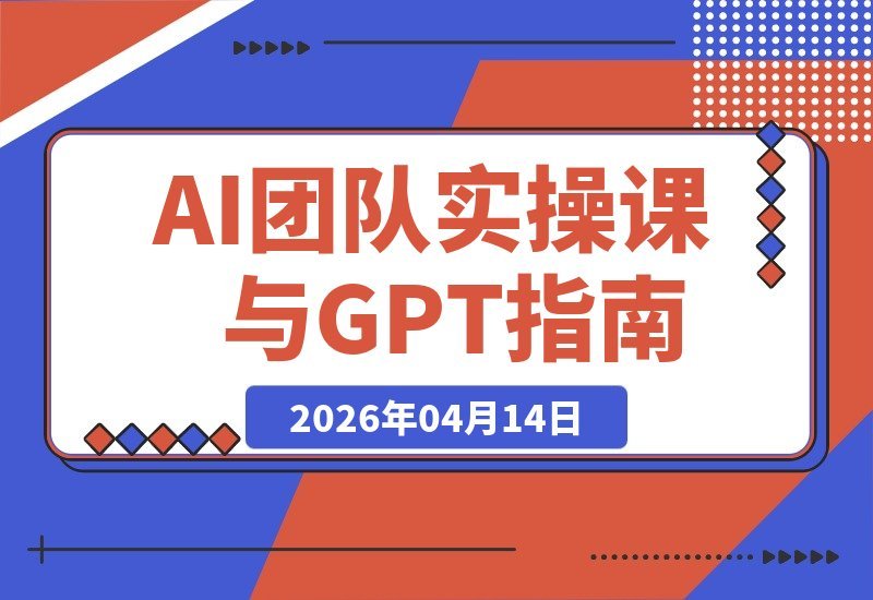 AI实战工作坊：GPT模型解析+高效提示技巧+团队AI协作-梧桐有术