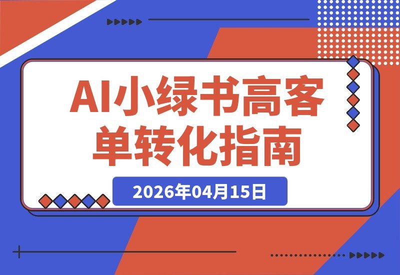 AI+小绿书：2个月精准引流1112人，签单5.9万，流量转化SOP全揭秘-梧桐有术