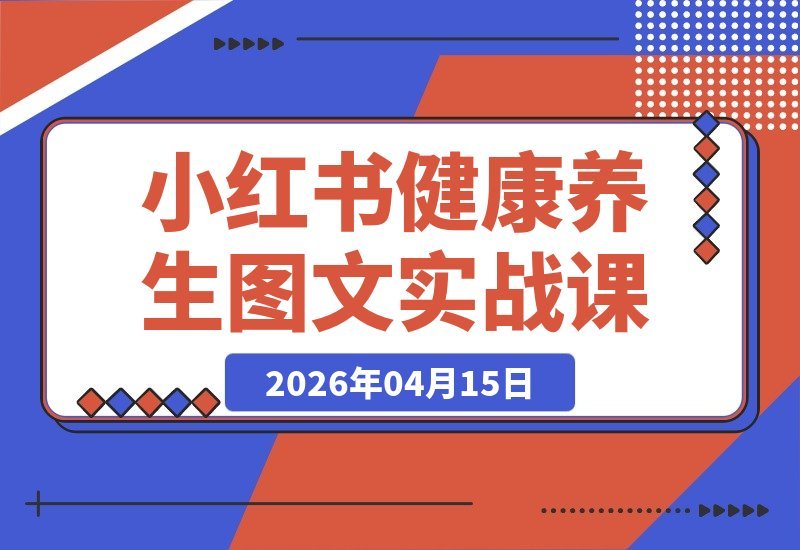 小红书养生赛道掘金指南：零门槛起号变现，助你轻松月入过万-梧桐有术
