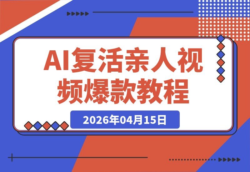AI复活亲人教程：爆款视频制作秘籍，人物替换技术轻松上手-梧桐有术