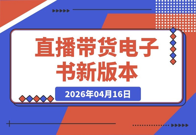 直播带货秘籍！某主播亲撰164页电子书全新升级-梧桐有术