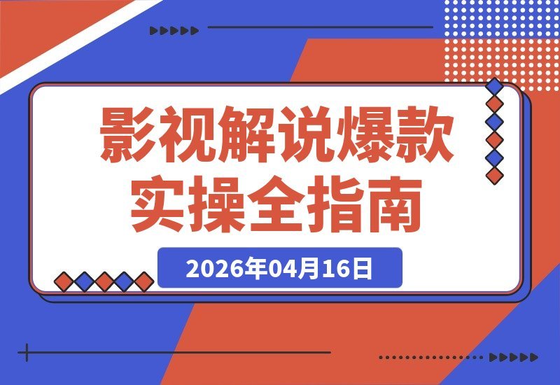 影视爆款速成班：46节实操课，文案剪辑AI运营全攻略，轻松出圈-梧桐有术